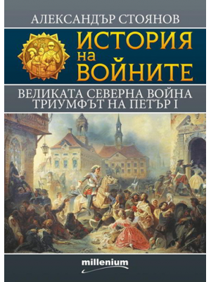 Great Northern War: The triumph of Peter the Great